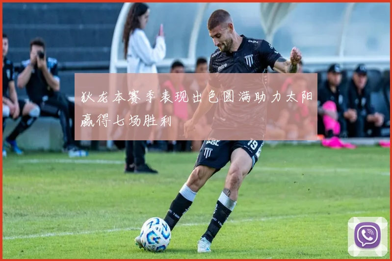 狄龙本赛季表现出色圆满助力太阳赢得七场胜利