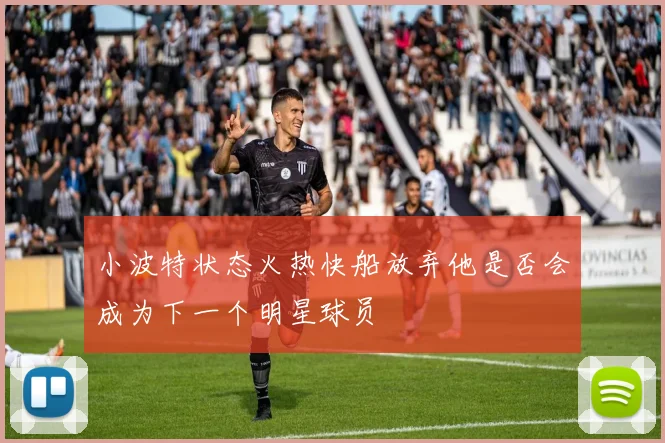小波特状态火热快船放弃他是否会成为下一个明星球员