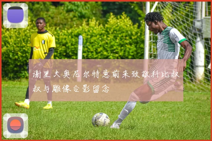 谢里夫奥尼尔特意前来致敬科比叔叔与雕像合影留念