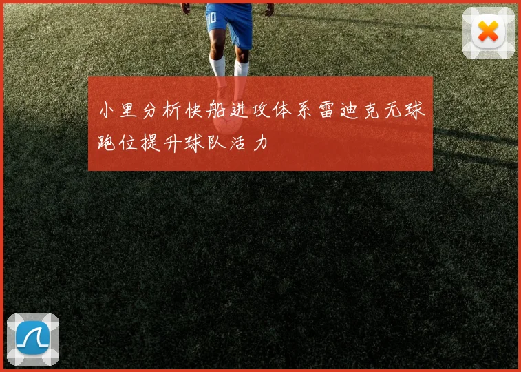 小里分析快船进攻体系雷迪克无球跑位提升球队活力